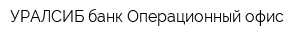 УРАЛСИБ банк Операционный офис