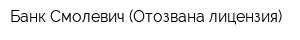Банк Смолевич (Отозвана лицензия)