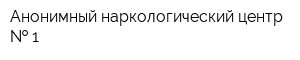 Анонимный наркологический центр   1