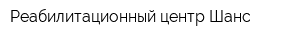 Реабилитационный центр Шанс