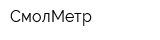 СмолМетр