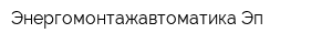 Энергомонтажавтоматика-Эп