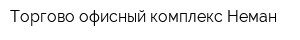 Торгово-офисный комплекс Неман
