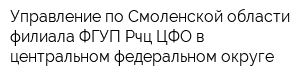 Управление по Смоленской области филиала ФГУП Рчц ЦФО в центральном федеральном округе