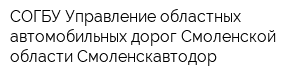 СОГБУ Управление областных автомобильных дорог Смоленской области Смоленскавтодор