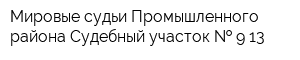 Мировые судьи Промышленного района Судебный участок   9-13