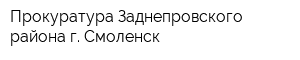 Прокуратура Заднепровского района г Смоленск