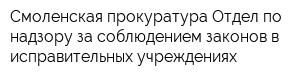 Смоленская прокуратура Отдел по надзору за соблюдением законов в исправительных учреждениях