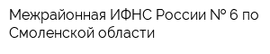 Межрайонная ИФНС России   6 по Смоленской области