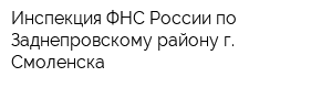 Инспекция ФНС России по Заднепровскому району г Смоленска