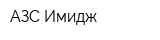 АЗС Имидж