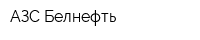 АЗС Белнефть