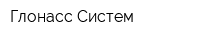 Глонасс Систем