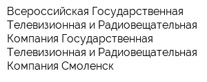 Всероссийская Государственная Телевизионная и Радиовещательная Компания Государственная Телевизионная и Радиовещательная Компания Смоленск