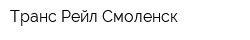 Транс-Рейл-Смоленск
