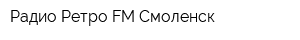 Радио Ретро FM Смоленск