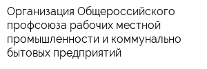 Организация Общероссийского профсоюза рабочих местной промышленности и коммунально-бытовых предприятий