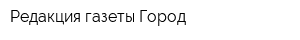 Редакция газеты Город
