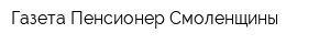 Газета Пенсионер Смоленщины