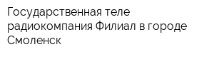 Государственная теле-радиокомпания Филиал в городе Смоленск