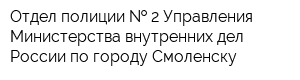 Отдел полиции   2 Управления Министерства внутренних дел России по городу Смоленску