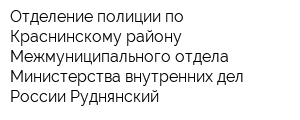 Отделение полиции по Краснинскому району Межмуниципального отдела Министерства внутренних дел России Руднянский