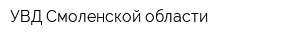 УВД Смоленской области