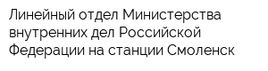 Линейный отдел Министерства внутренних дел Российской Федерации на станции Смоленск