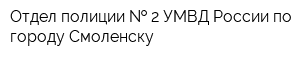Отдел полиции   2 УМВД России по городу Смоленску