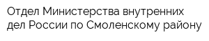Отдел Министерства внутренних дел России по Смоленскому району