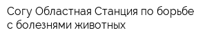 Согу Областная Станция по борьбе с болезнями животных