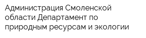 Администрация Смоленской области Департамент по природным ресурсам и экологии