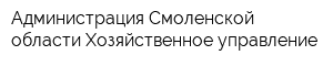 Администрация Смоленской области Хозяйственное управление