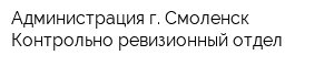 Администрация г Смоленск Контрольно-ревизионный отдел