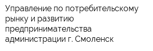 Управление по потребительскому рынку и развитию предпринимательства администрации г Смоленск