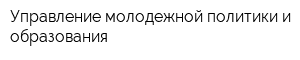 Управление молодежной политики и образования