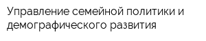 Управление семейной политики и демографического развития