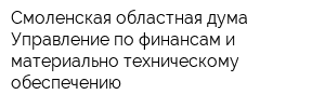 Смоленская областная дума Управление по финансам и материально-техническому обеспечению