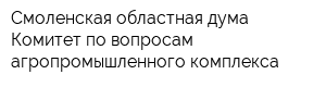 Смоленская областная дума Комитет по вопросам агропромышленного комплекса