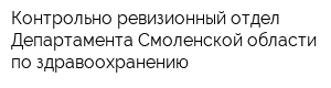 Контрольно-ревизионный отдел Департамента Смоленской области по здравоохранению