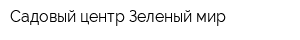Садовый центр Зеленый мир
