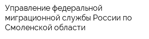 Управление федеральной миграционной службы России по Смоленской области