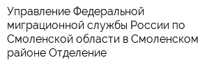 Управление Федеральной миграционной службы России по Смоленской области в Смоленском районе Отделение