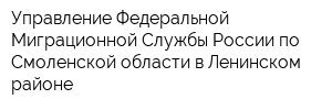 Управление Федеральной Миграционной Службы России по Смоленской области в Ленинском районе
