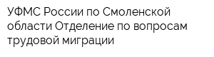 УФМС России по Смоленской области Отделение по вопросам трудовой миграции