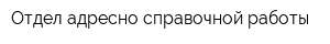 Отдел адресно-справочной работы