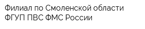 Филиал по Смоленской области ФГУП ПВС ФМС России