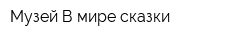 Музей В мире сказки