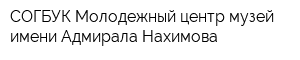СОГБУК Молодежный центр-музей имени Адмирала Нахимова