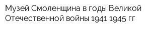 Музей Смоленщина в годы Великой Отечественной войны 1941-1945 гг